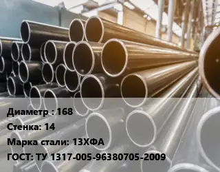 Труба горячедеформированная 168 s=14 Сталь: 13ХФА ГОСТ: ТУ 1317-005-96380705-2009